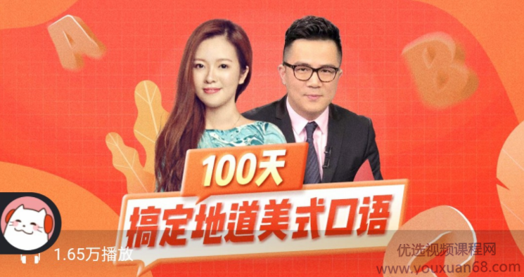 100天搞定地道美式口语,课程,新东方,第1张 100天搞定地道美式口语,课程,新东方,第1张