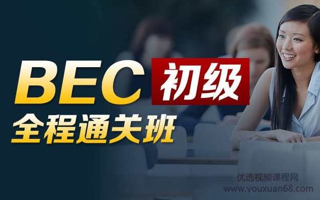 BEC商务英语初级全程通关班(价格¥3280),词汇,初级,英语教程,第1张 BEC商务英语初级全程通关班(价格¥3280),词汇,初级,英语教程,第1张