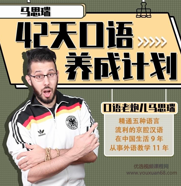 马思瑞 - 42天口语养成计划