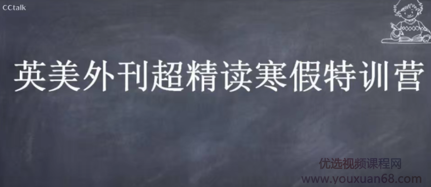CCTalk 2020英美外刊超精读寒假特训营,课程,词汇,第1张 CCTalk 2020英美外刊超精读寒假特训营,课程,词汇,第1张