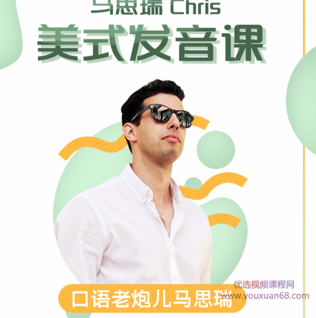 马思瑞-美式发音课,课程,马思瑞,第1张