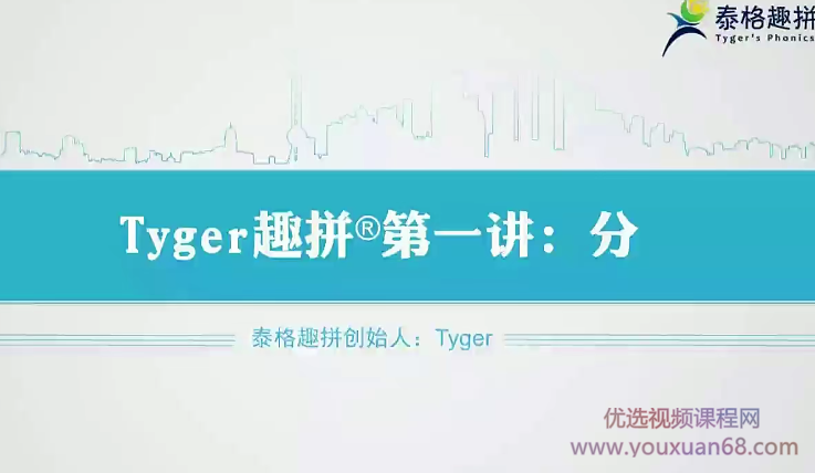 tyger趣拼英语结构思维40节,课程,MP3,第1张 tyger趣拼英语结构思维40节,课程,MP3,第1张