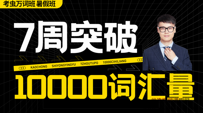 2021最新考虫（暑假突击）万词班