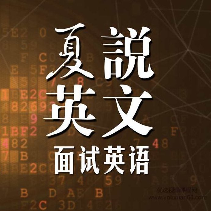 夏说英文- 面试英语101 全课程学习 网盘下载,课程,第1张 夏说英文- 面试英语101 全课程学习 网盘下载,课程,第1张
