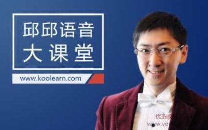 邱邱语音大课堂,新东方在线全面透析美语发音规律 全课程学习 网盘下载,课程,新东方,第1张 邱邱语音大课堂,新东方在线全面透析美语发音规律 全课程学习 网盘下载,课程,新东方,第1张