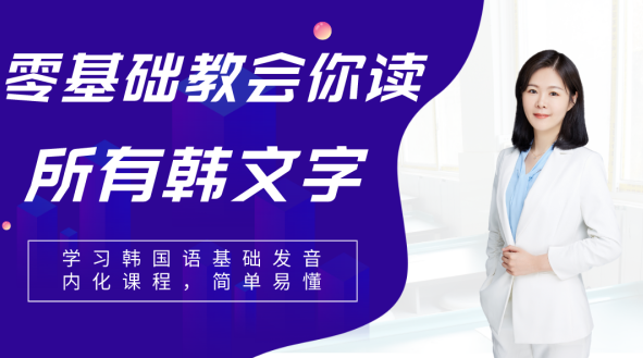 零基础教会你读所有韩语发音