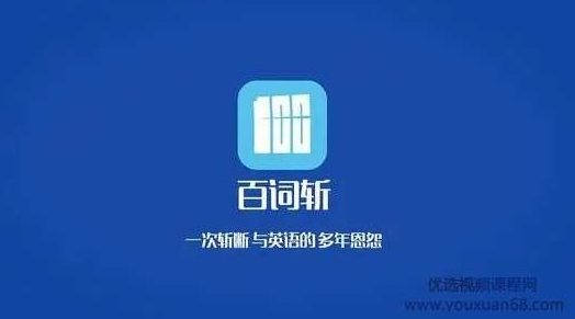 百词斩记单词,词根记单词20000