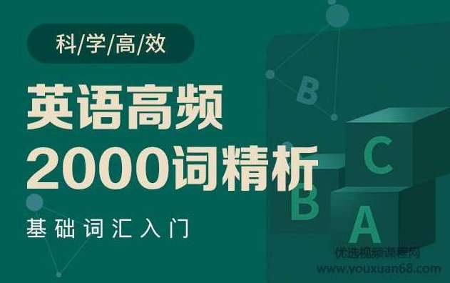 英语高频2000词精析-郭宁,课程,词汇,第1张