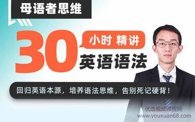母语者思维·30小时吃透英语语法,初级,第1张