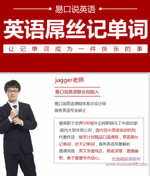 【易口说英语Jagger老师】英语屌丝记单词套装
