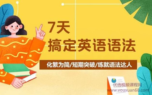 7天搞定英语语法-霍娜、田静,课程,零基础,第1张 7天搞定英语语法-霍娜、田静,课程,零基础,第1张