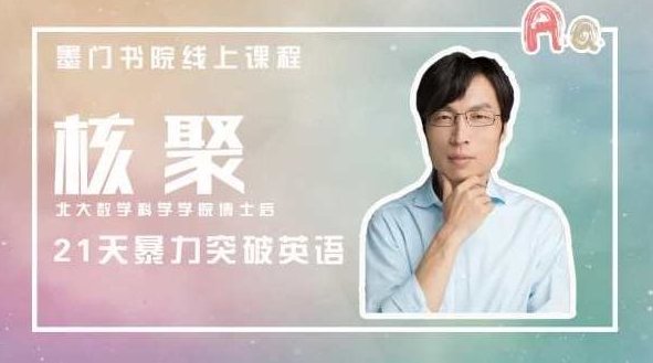 核聚《21天暴力突破英语》,课程,零基础,第1张 核聚《21天暴力突破英语》,课程,零基础,第1张