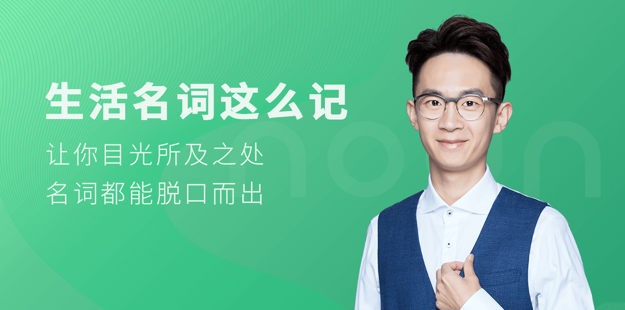 铅笔英语 生活名词这么记