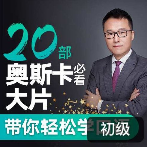 Albert:跟20部奥斯卡经典大片学口语,课程,演讲,支持,第1张 Albert:跟20部奥斯卡经典大片学口语,课程,演讲,支持,第1张