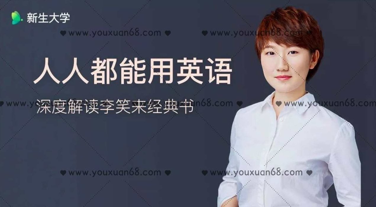 【新生大学】王秒 人人都能用英语,课程,英语学习,第1张