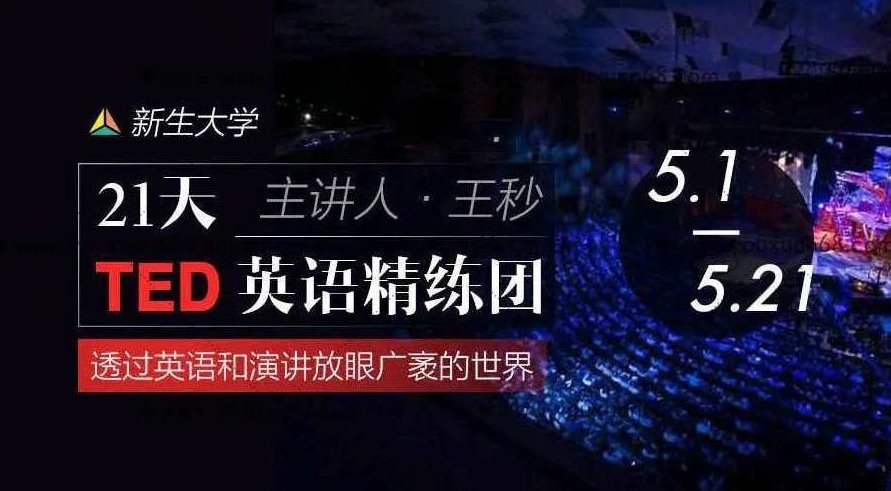 【新生大学】21天TED英语精炼团,新生大学,TED英语精炼团,21天英语提升,亚健康调养,第1张