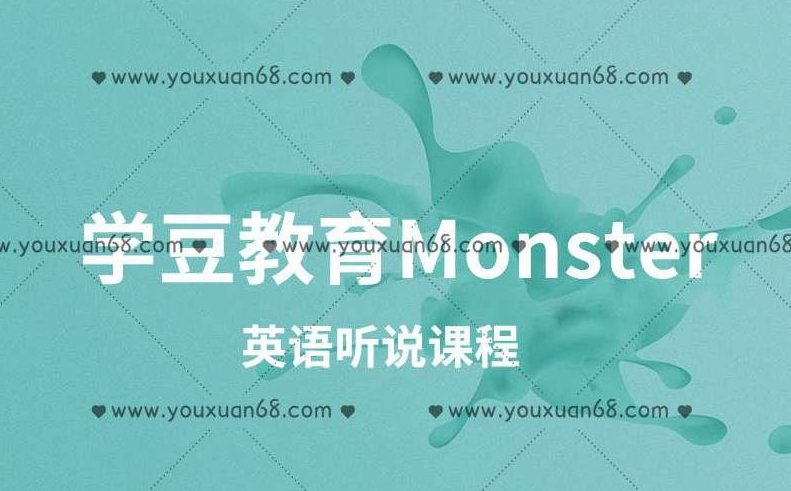 学豆教育Monster英语听说课程,课程,词汇,走遍美国,第1张