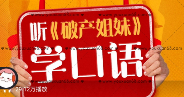 听《破产姐妹》学地道美式口语,课程,新东方,第1张