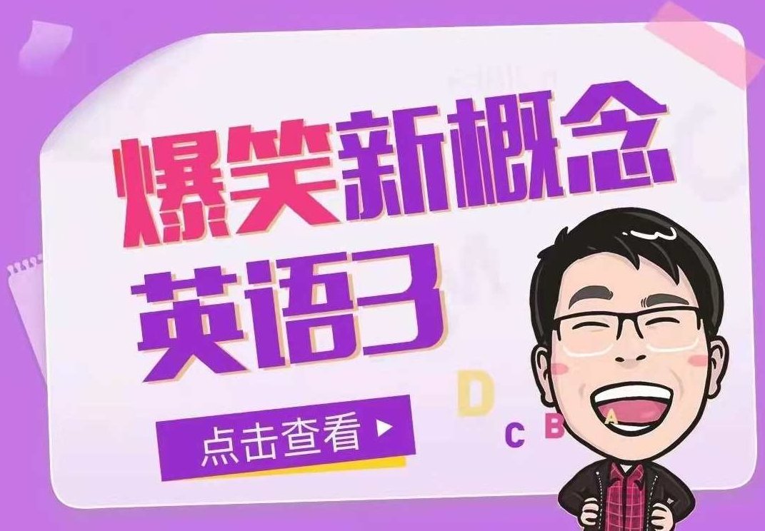 新概念系列《七天学堂•爆笑新概念英语3》,课程,第1张 新概念系列《七天学堂•爆笑新概念英语3》,课程,第1张