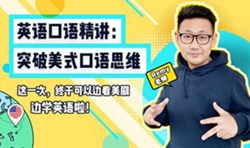 英语口语精讲：突破美式口语思维,课程,词汇,第1张