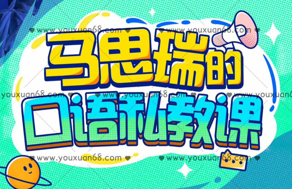 马思瑞的口语私教课,课程,马思瑞,第1张 马思瑞的口语私教课,课程,马思瑞,第1张