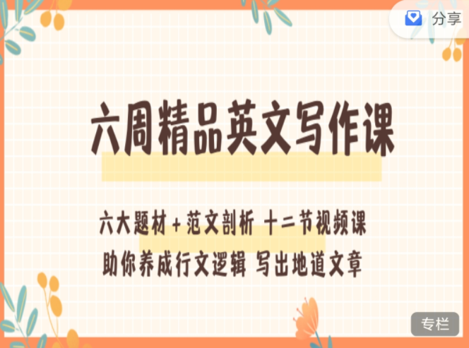 Hearty六周英文写作课,课程,支持,第1张 Hearty六周英文写作课,课程,支持,第1张