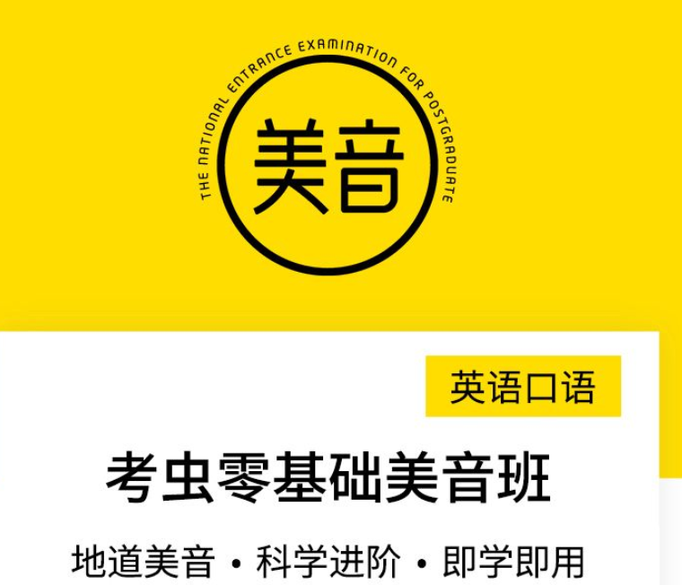 【2021】英语口语考虫零基础美音班,课程,零基础,第1张 【2021】英语口语考虫零基础美音班,课程,零基础,第1张
