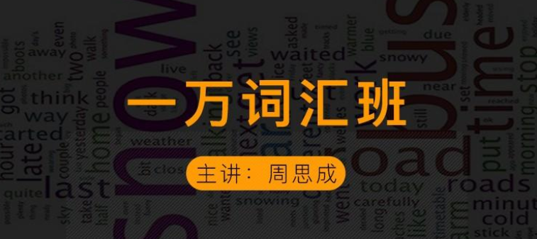 【2021】周思成一万词汇【第二季】【雅思篇】,词汇,第1张