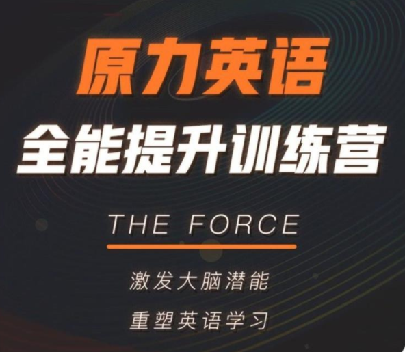 艾力:原力英语全能提升训练营,课程,词汇,英语学习,第1张 艾力:原力英语全能提升训练营,课程,词汇,英语学习,第1张