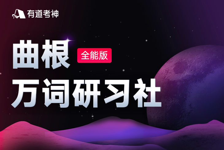 【2021】曲根万词研习社·全能版（第7期）,课程,词汇,演讲,第1张