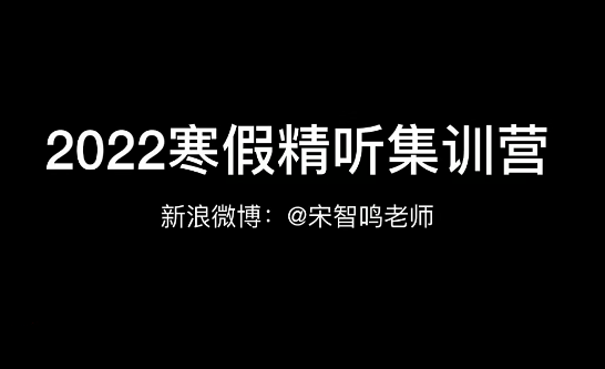 宋智鸣【2022】精听寒假集训营,宋智鸣,2022精听寒假集训营,听力训练,第1张 宋智鸣【2022】精听寒假集训营,宋智鸣,2022精听寒假集训营,听力训练,第1张