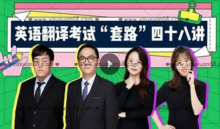 武F英语翻译考试“套路”48讲,课程,第1张