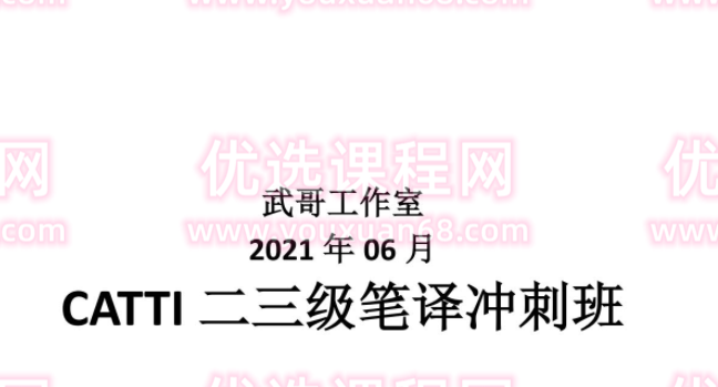 武峰历年CATTI二三级笔译冲刺班,课程,第1张