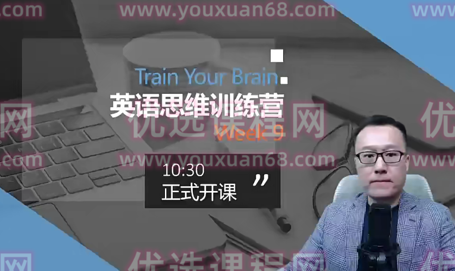 周邦琴英语思维训练营,课程,第1张