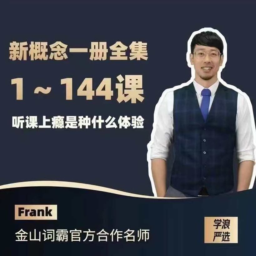 Frank新概念英语第一册,课程,词汇,第1张