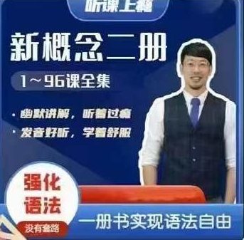 Frank新概念英语第二册,课程,词汇,第1张 Frank新概念英语第二册,课程,词汇,第1张