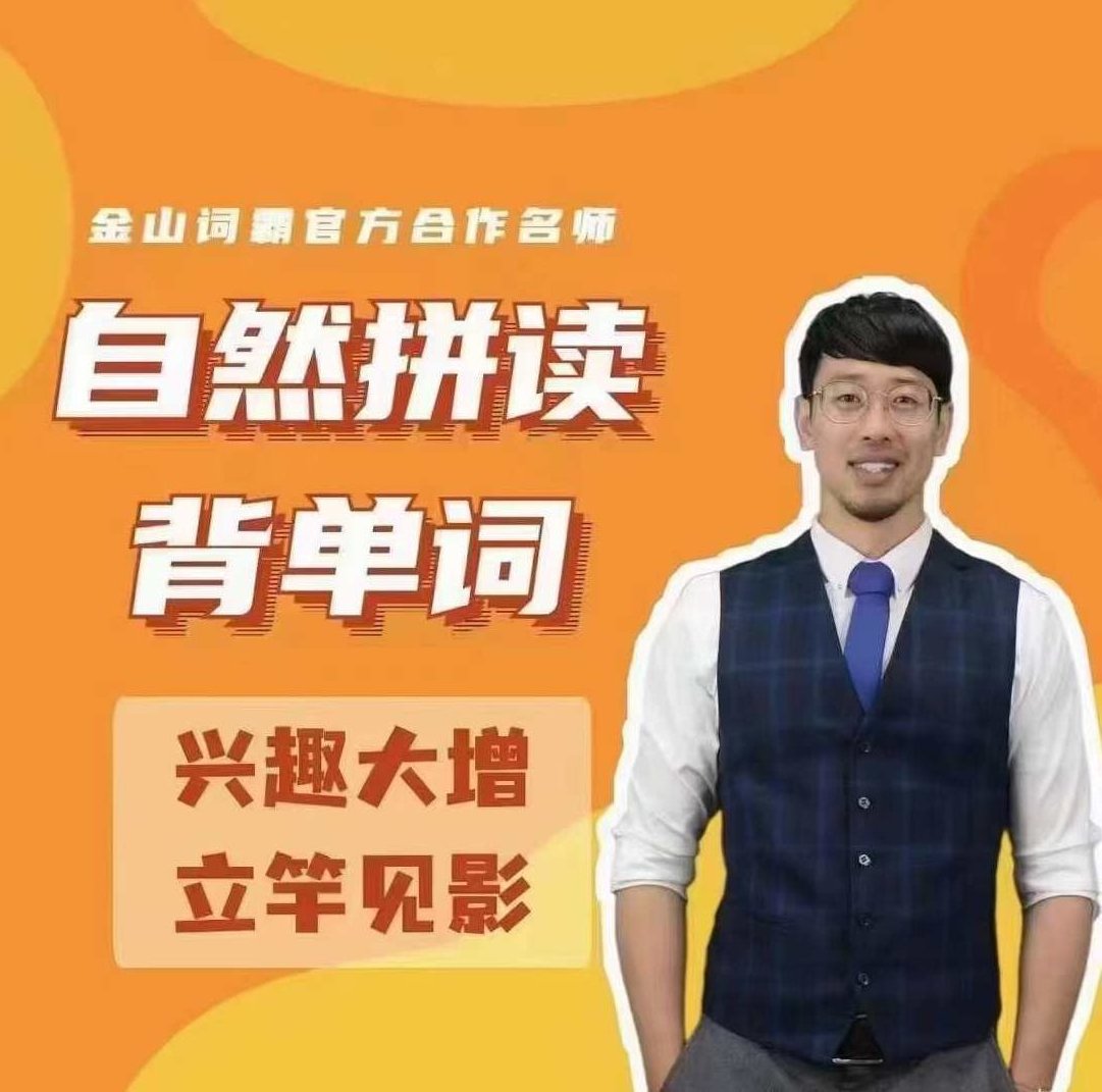 Frank老师-零基础30天自然拼读背单词,课程,词汇,零基础,第1张 Frank老师-零基础30天自然拼读背单词,课程,词汇,零基础,第1张