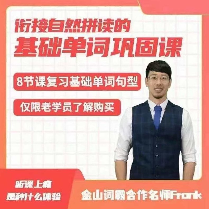 【Frank老师】八天基础单词句型巩固课,课程,第1张 【Frank老师】八天基础单词句型巩固课,课程,第1张