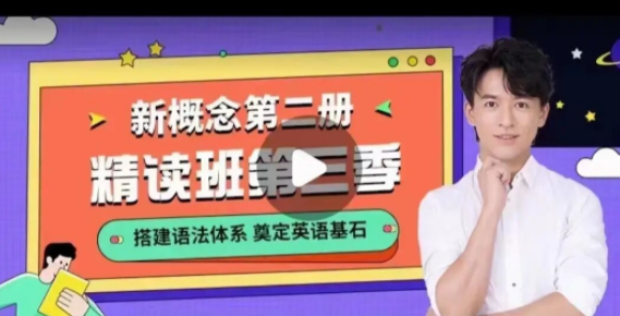 【2022】宋智鸣新概念第二册精读班4季畅学,课程,第二册,第1张 【2022】宋智鸣新概念第二册精读班4季畅学,课程,第二册,第1张
