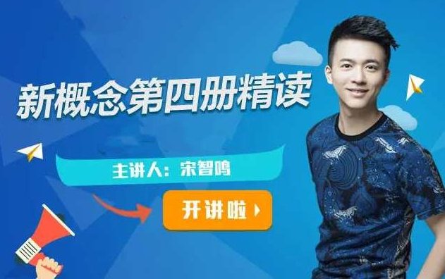 【2022】宋智鸣新概念第四册精读班4季畅学,课程,宋智鸣,第1张 【2022】宋智鸣新概念第四册精读班4季畅学,课程,宋智鸣,第1张