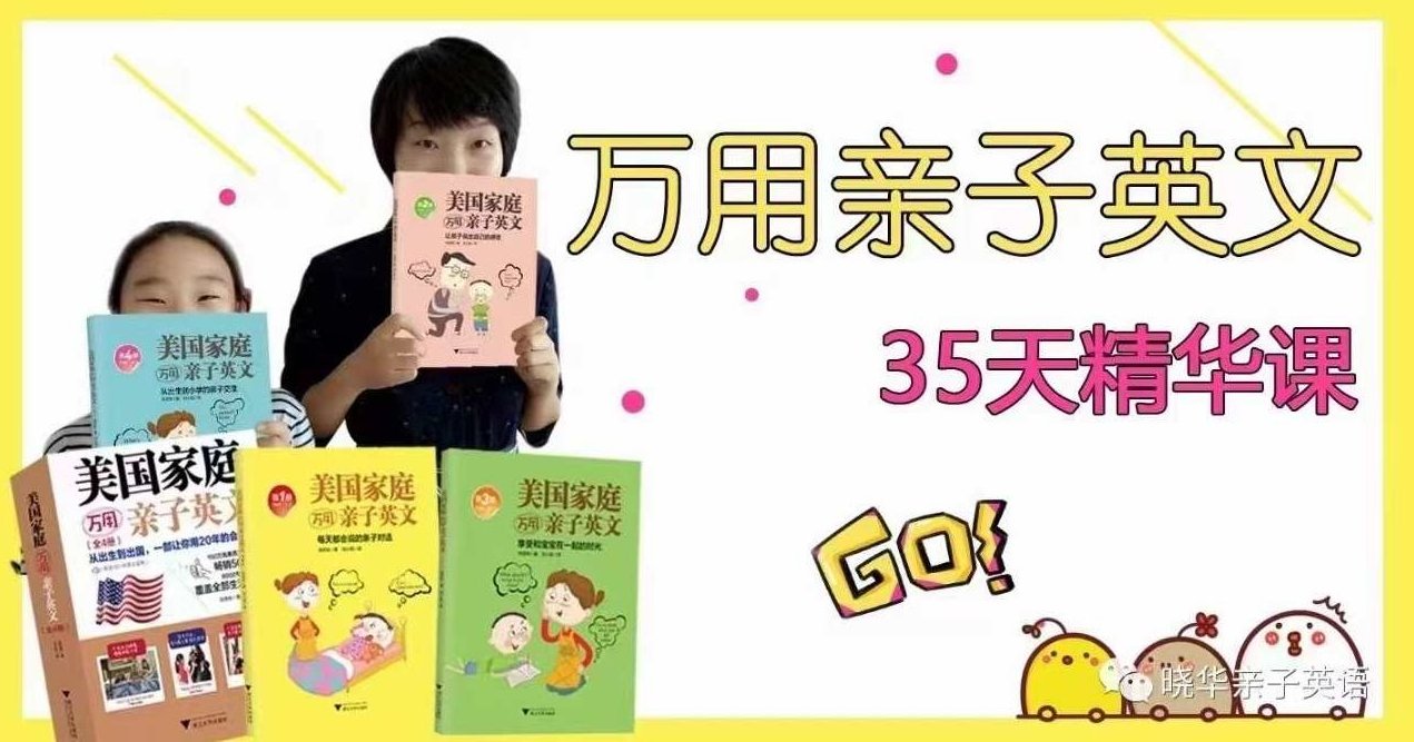 晓华万用亲子英文35天精华课,课程,第1张
