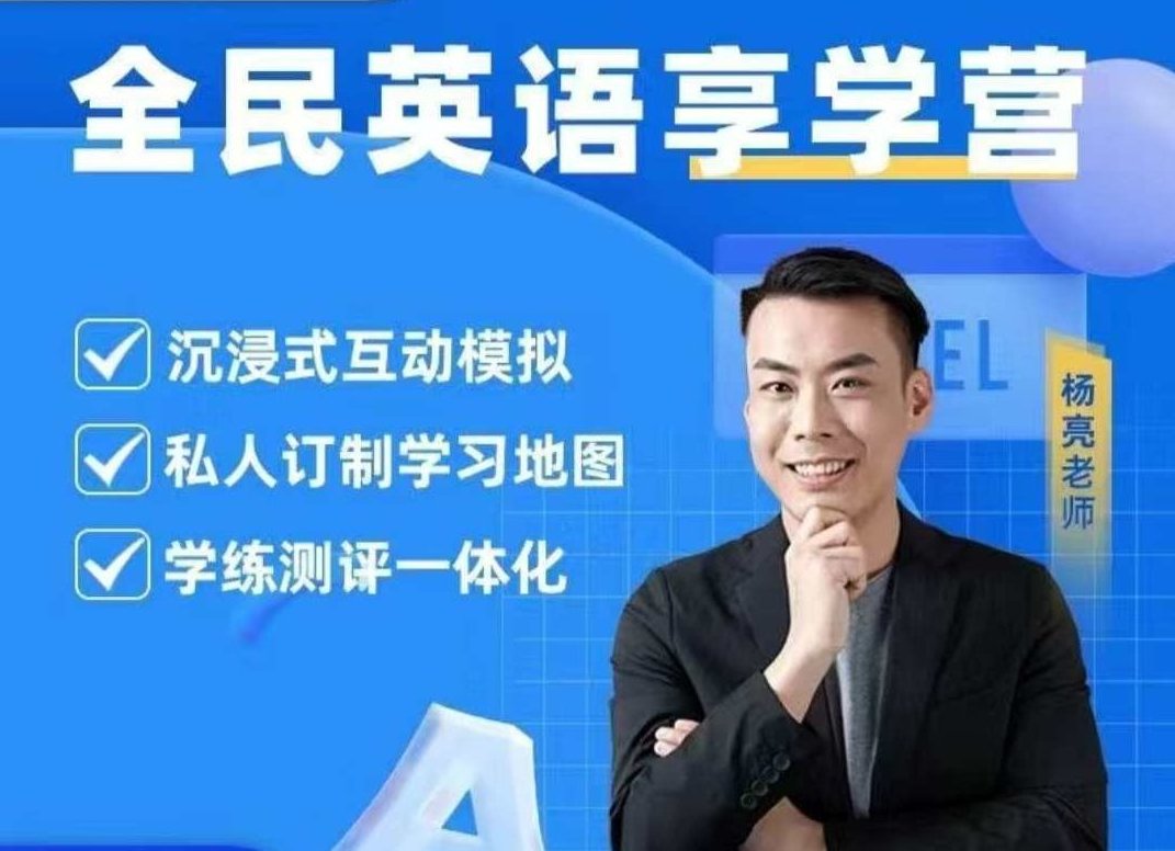 杨亮英语享学营level 1-5,杨亮英语,享学营,英语课程层级(level 15),第1张 杨亮英语享学营level 1-5,杨亮英语,享学营,英语课程层级(level 15),第1张