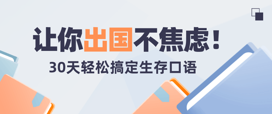 30天旅行英语：拆分精讲，突破哑巴英语,课程,第1张