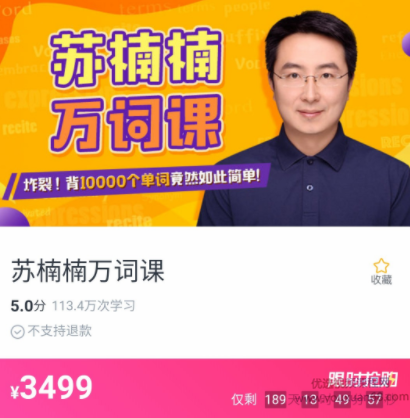 《苏楠楠万词课》背10000个单词竟然如此简单,课程,词汇,初级,第1张