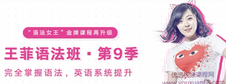 考神有道王菲最新语法班第九季-完全掌握语文，英语系统提升,课程,专家,第1张