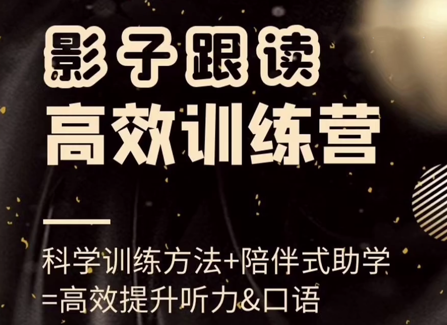 影子跟读高效训练营(小班课),高效提升听力&口语,课程,第1张 影子跟读高效训练营(小班课),高效提升听力&口语,课程,第1张