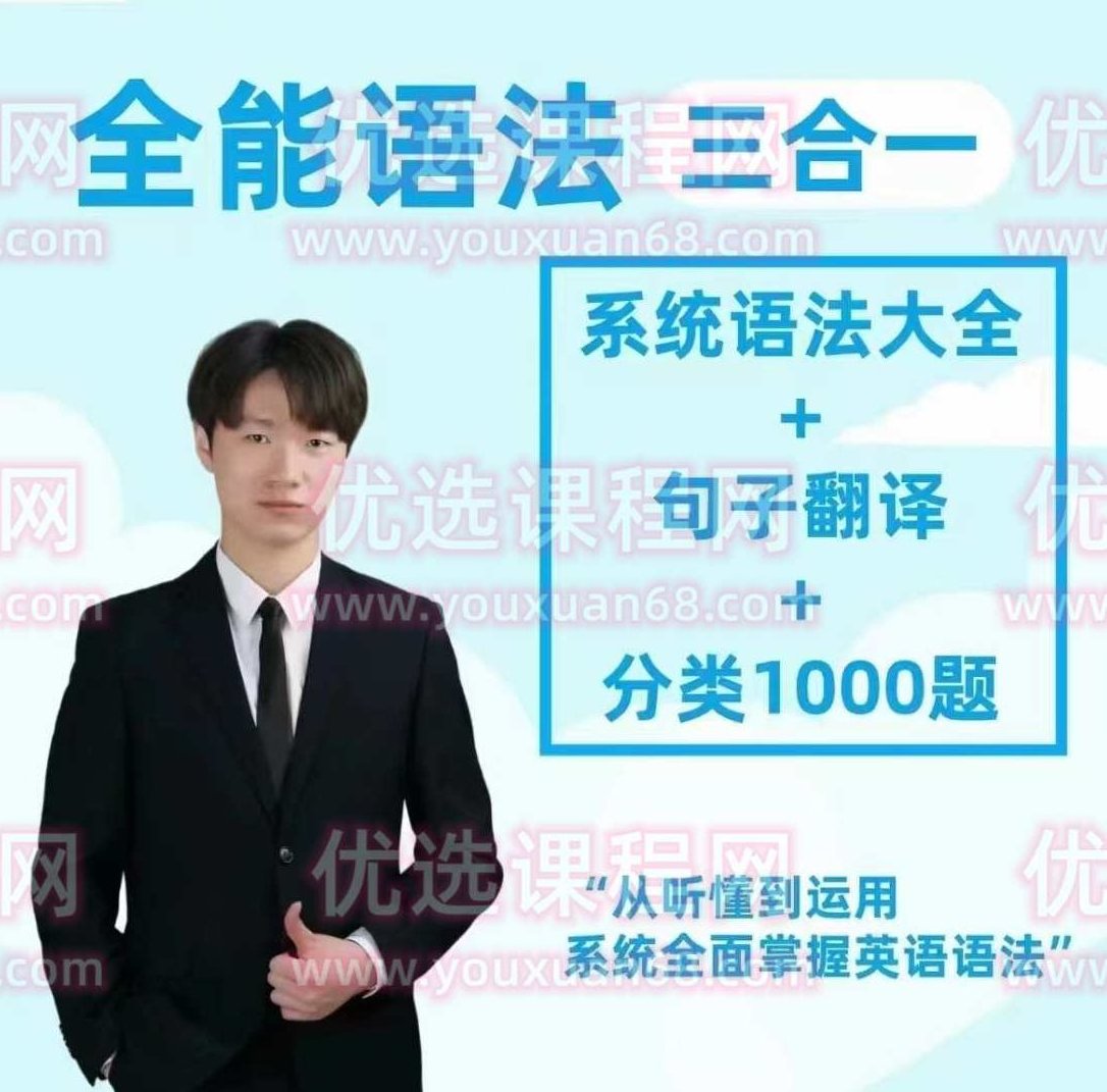 英语Harry老师-【语法三合一】系统语法+句子翻译+分类1000题精讲,课程,第1张