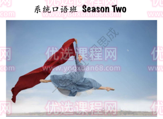 【2022-23】2022系统口语 4季畅学,课程,零基础,演讲,第1张