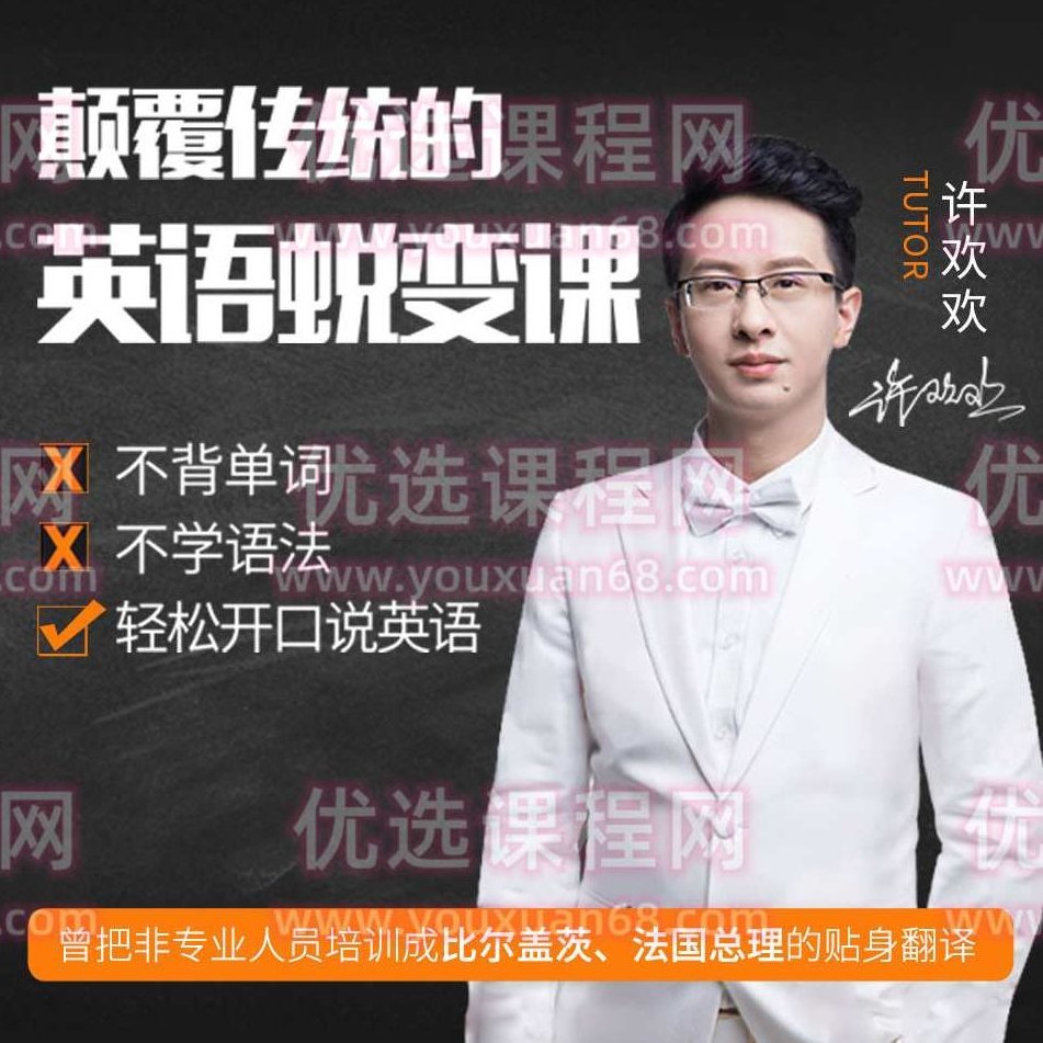 许欢欢颠覆传统的英语陪练课,课程,词汇,英语学习,第1张