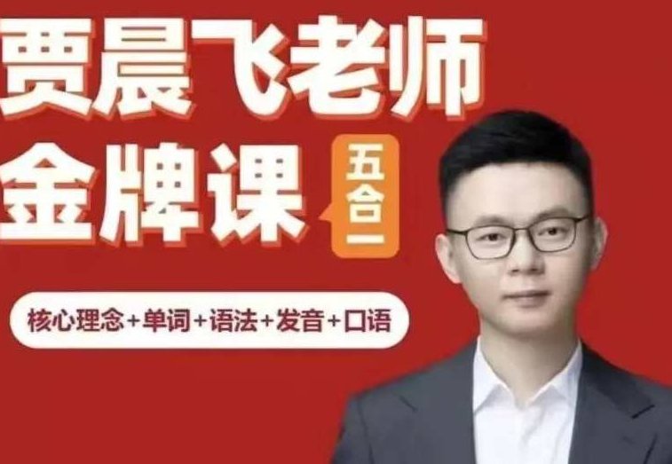 专治聋哑英语 五合一_贾晨飞,课程,英语学习,零基础,第1张